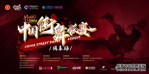 2019-2020中国街舞联赛揭幕站12月21日厦门打响
